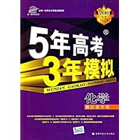 5年高考3年模拟:化学(浙江省专用)(2010B版)(含答案全解全析)