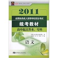 2011全国各类成人高等学校招生考试统考教材•高中起点升本、专科:语文
