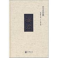 论语(中日文对照)