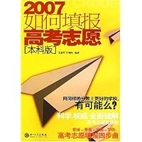 2007如何填报高考志愿（本科版）