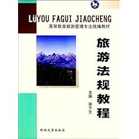 旅游法规教程