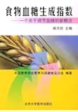 食物血糖生成指数(一个关于调节血糖的新概念)