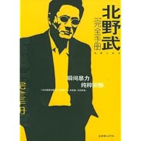 北野武完全手册