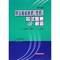 执业检验医师(技师)应试题集与解答