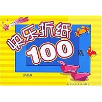 快乐折纸100例(提高篇)