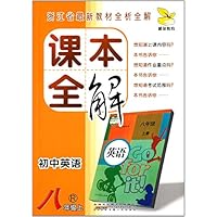 初中英语(8上R)/课本全解