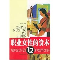 职业女性的资本:成功女性的12种竞争优势