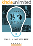 中国房价：末日疯狂还是重获新生？（秒懂新闻热点·第二季） (英国《金融时报》特辑)