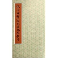 张宇临褚遂良雁塔圣教序