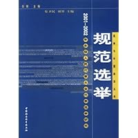规范选举:2001-2002年乡级人民代表大会代表选举研究
