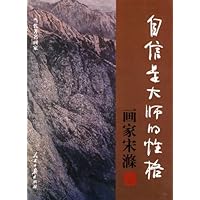 自信是大师的性格•画家宋滌