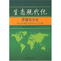 生态现代化原理与方法