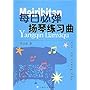 每日必弹扬琴练习曲