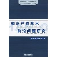 知识产权学术前沿问题研究