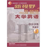 新视野大学英语综合训练•预备级1