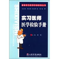 实习医师医学检验手册