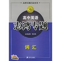 高中英语志鸿专题:词汇