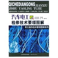 汽车电工检修技术要领图解