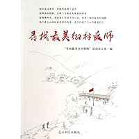 寻找最美乡村教师