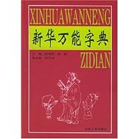 新华万能字典(精装)