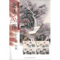 案头画范王中年画山水