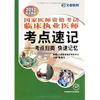 文都教育:2012年国家医师资格考试临床执业医师考点速记•考点归类•快速记忆(新大纲版)(附赠50元网校增值卡1张)