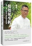 处处见生机:生命、生灵、生意及一切生活背后的秘密