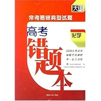 高考错题本:常考易错典型试题:化学(2008)
