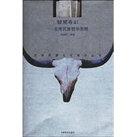 智慧奇彩(云南民族哲学思想)