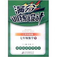 满分训练设计:7年级数学(下)(江苏科技版)