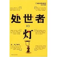 处世者的灯