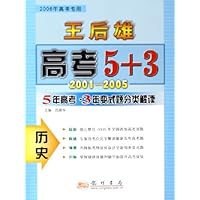 王后雄高考5+3:历史(5年高考3年变式题分类解读)(2006高考专用)