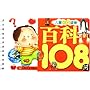 百科108问/儿童金牌读物