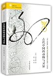 古代中国的动物与灵异
