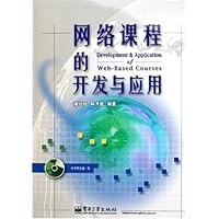 网络课程的开发与应用(附光盘)