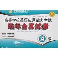 高等学校英语应用能力考试历年全真试卷:A级(附盘)