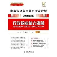 湖南省公务员录用考试教材•2008年行政职业能力测验