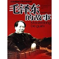 中共领袖开国元勋故事:毛泽东的故事