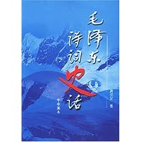 毛泽东诗词史话(甲申新本)