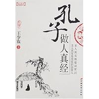 孔子做人真经
