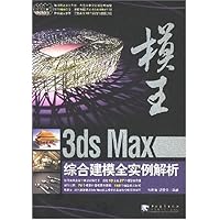 模王:3ds Max综合建模全实例解析(附3CD盘)