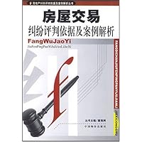 房屋交易纠纷评判依据及案例解析