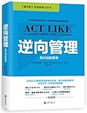 逆向管理:先行动后思考