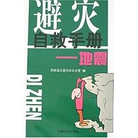 避灾自救手册:地震