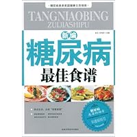 新编糖尿病最佳食谱