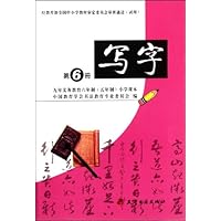 九年义务教育六年制（五年制）小学课本写字第6册