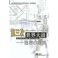 第三次世界大战:信息心理战