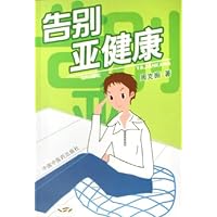 告别亚健康