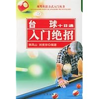 台球十日通:入门绝招