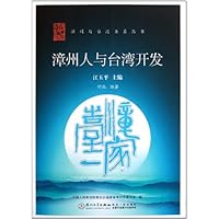 漳州与台湾关系丛书:漳州人与台湾开发